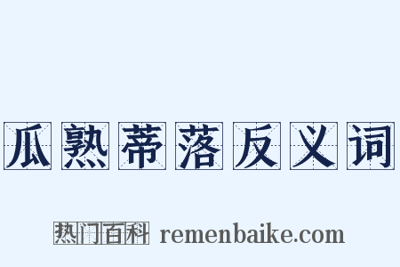 瓜熟蒂落反义词是什么意思的图片